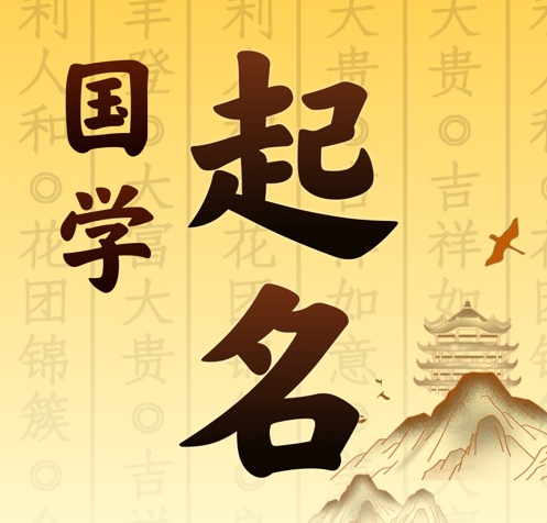 九台国学起名 人工起名一对一
