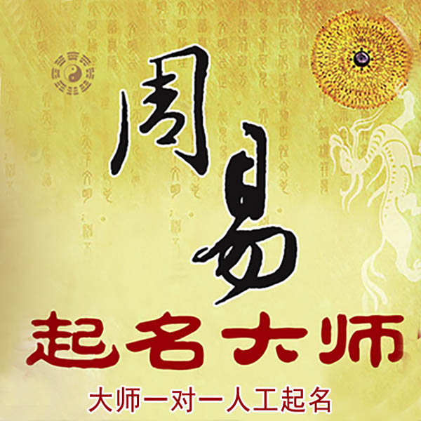 九台起名大师 九台大师起名 找田大师 41年起名经验