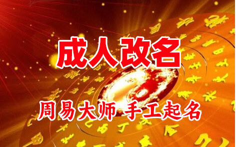 九台成人改名-找大师一对一改名先分析后改名